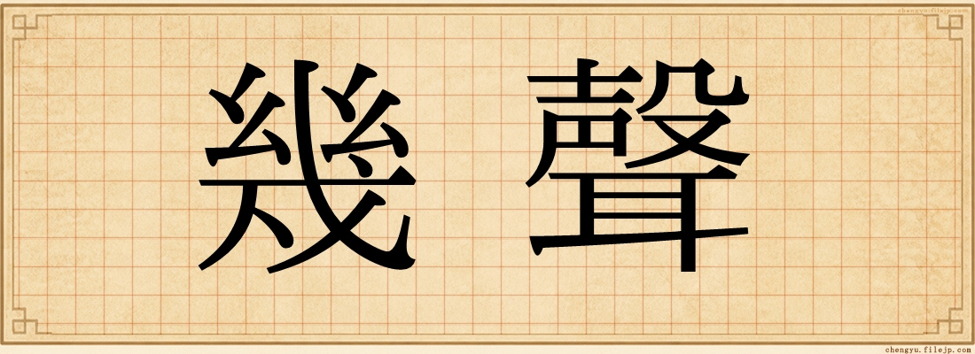 幾聲
