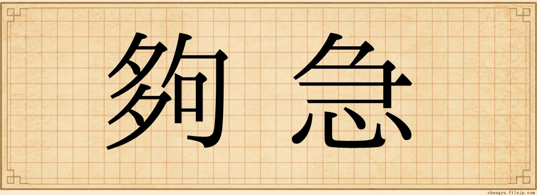 夠急