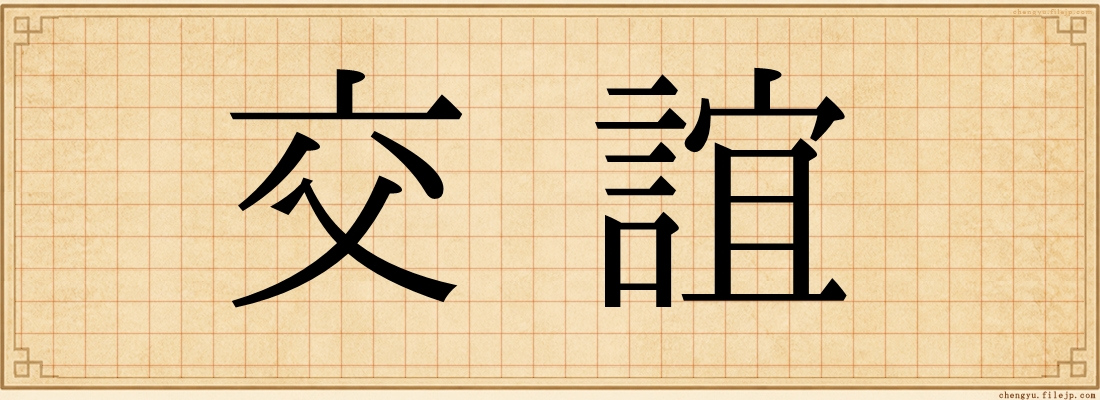 交誼