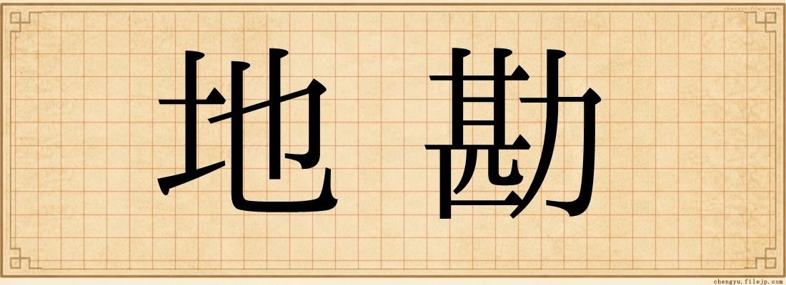 地勘