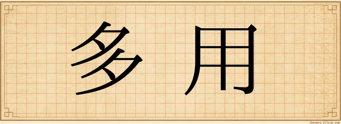 多用