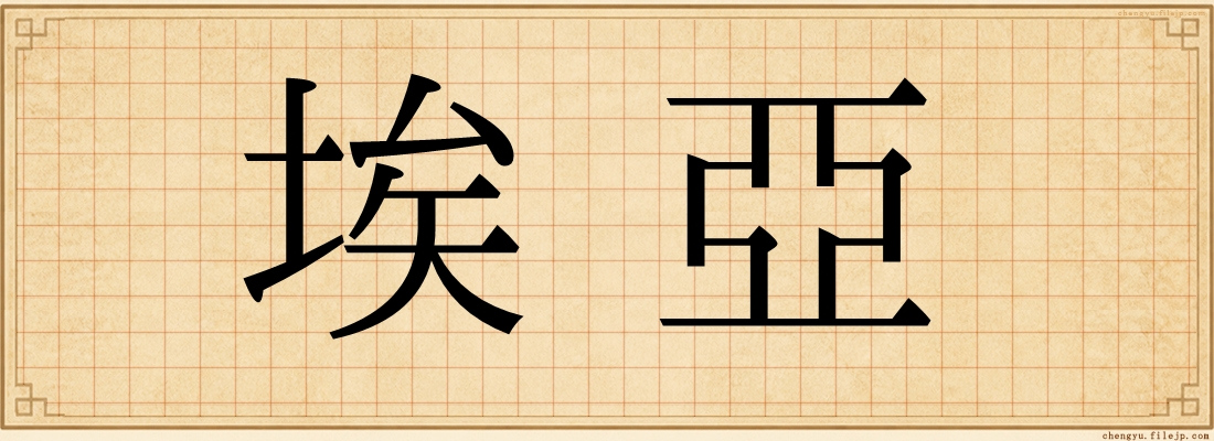 埃亞