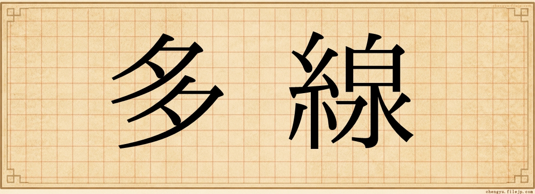 多線