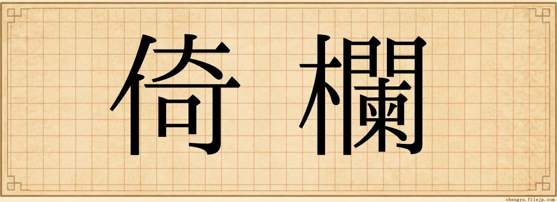 倚欄