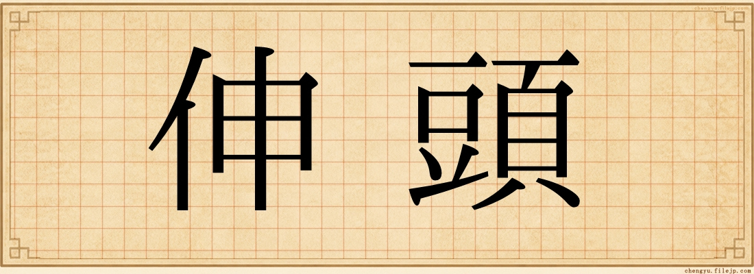 伸頭
