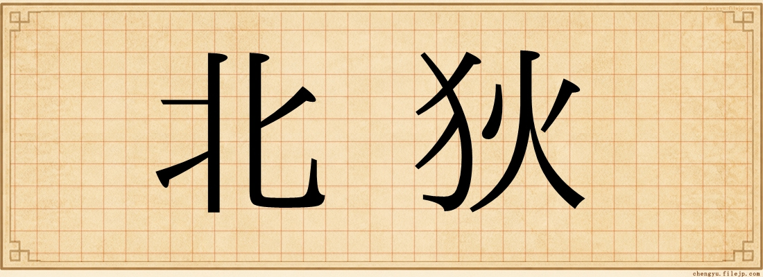 北狄