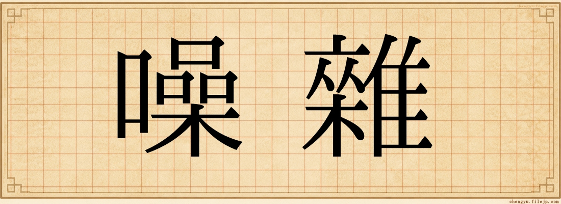 噪雜