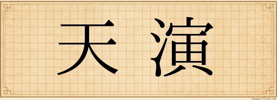 天演