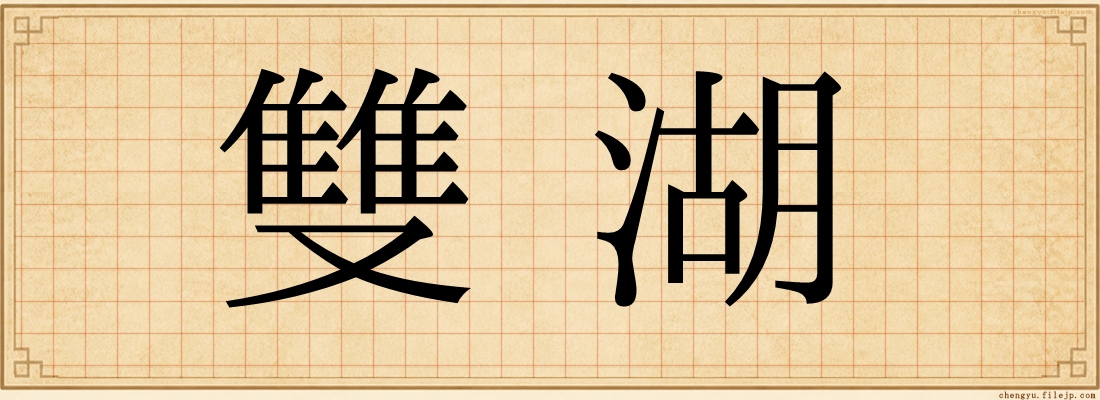 雙湖