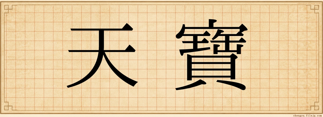 天寶