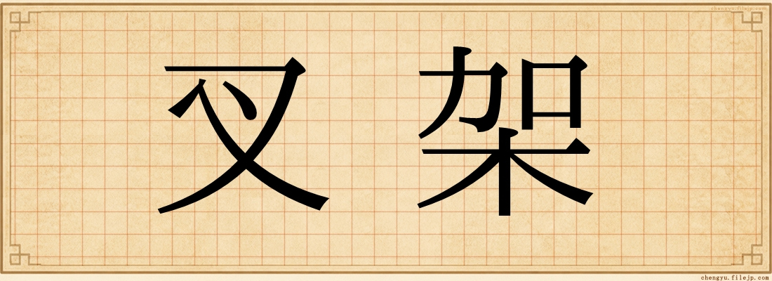 叉架