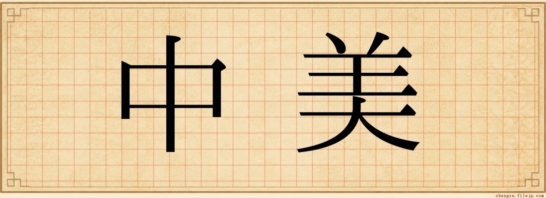 中美