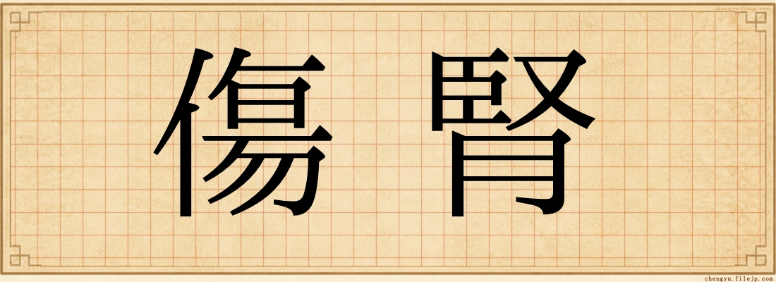 傷腎