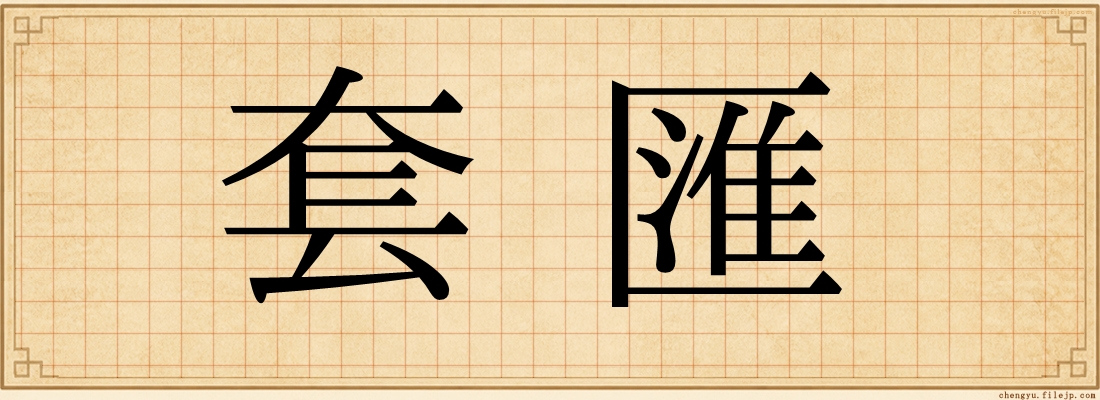 套匯
