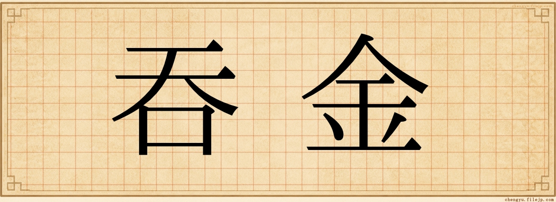 吞金