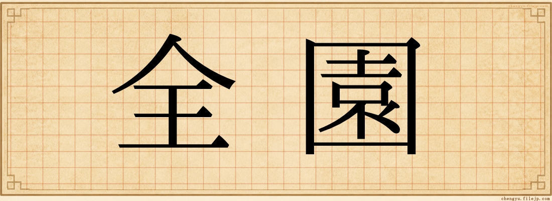 全園