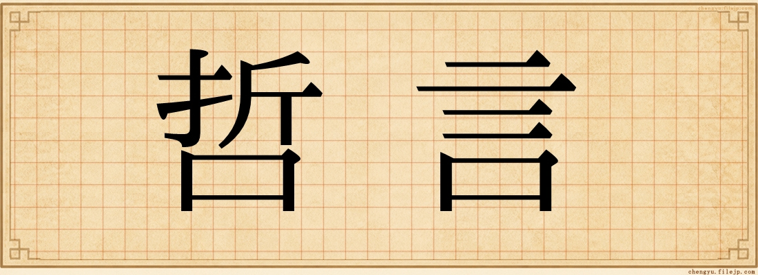 哲言