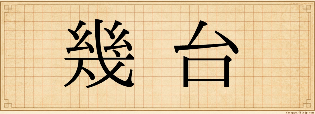 幾台
