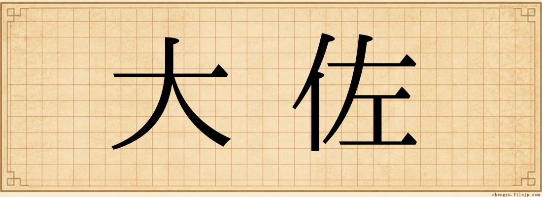 大佐