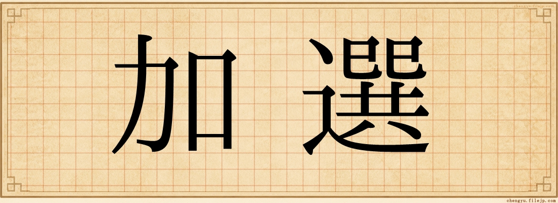 加選