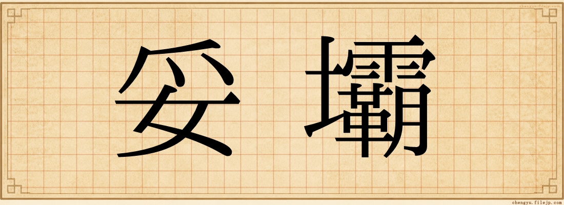 妥壩