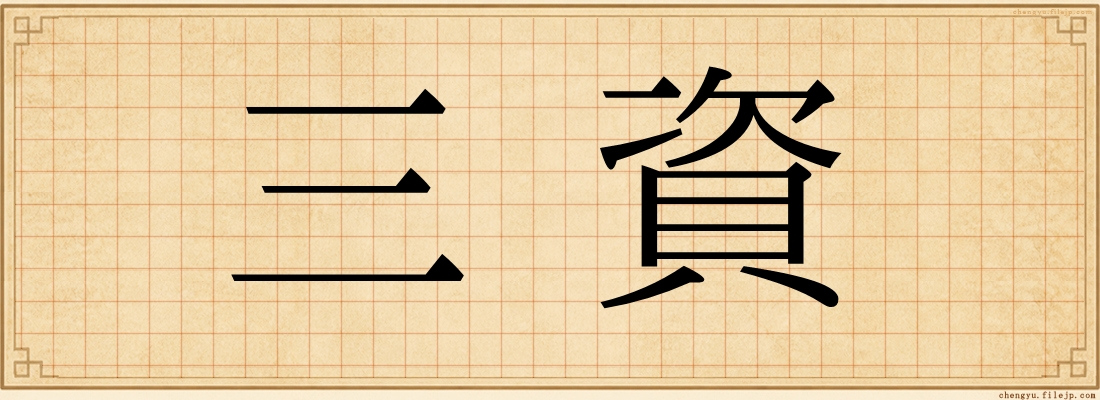 三資