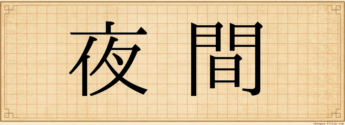夜間