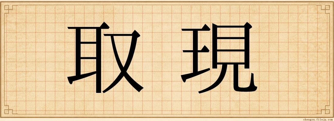 取現