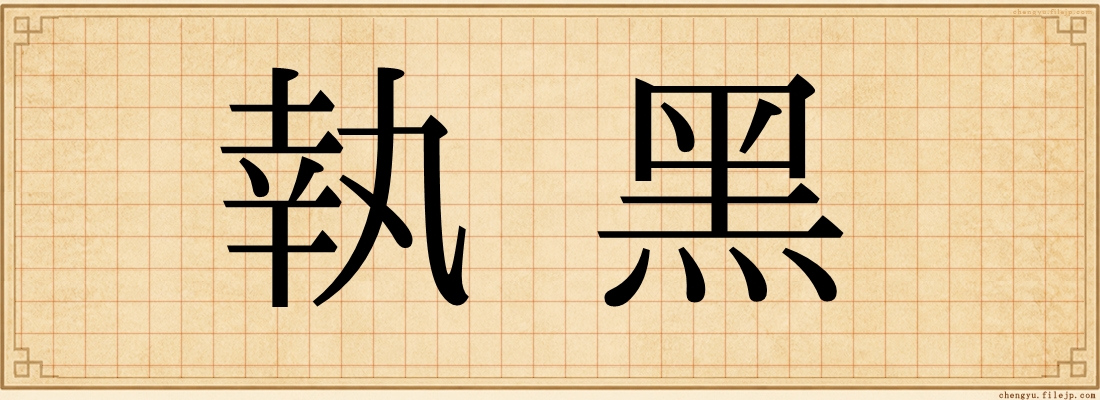 執黑