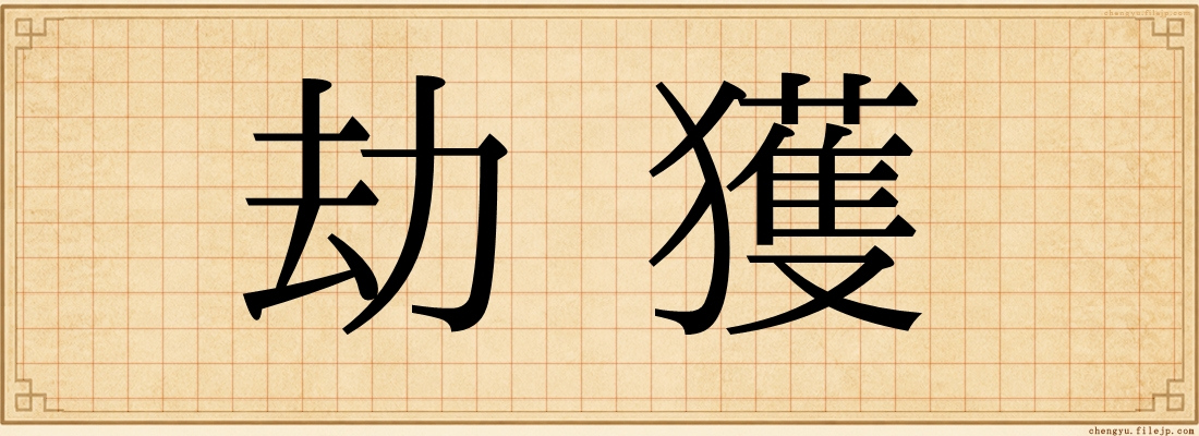 劫獲