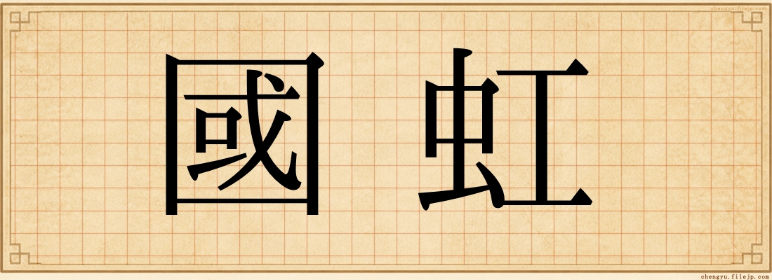 國虹
