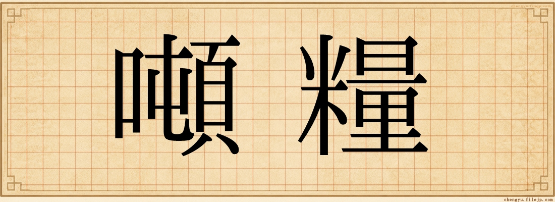 噸糧