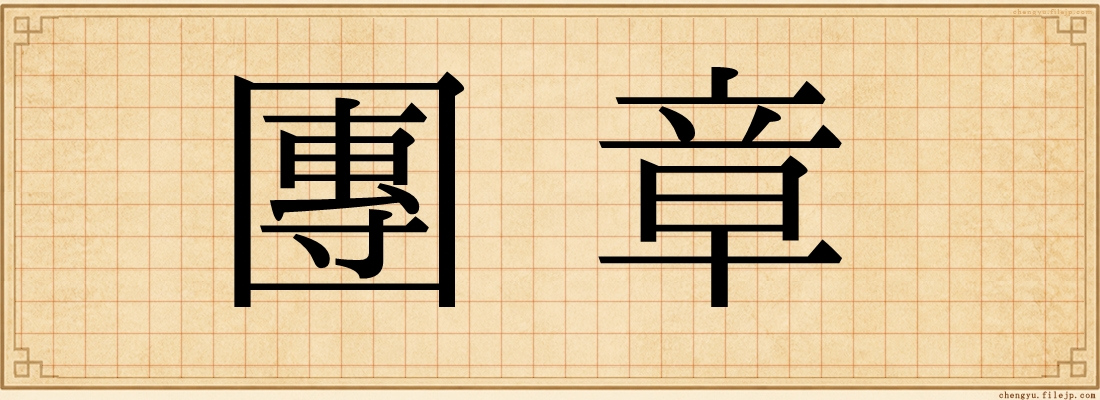 團章