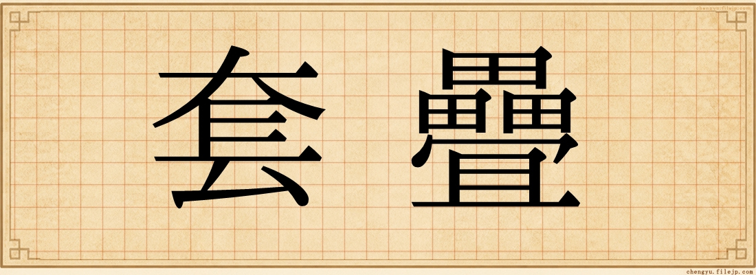 套疊