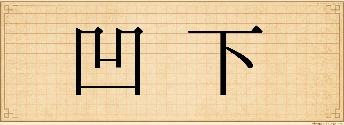 凹下
