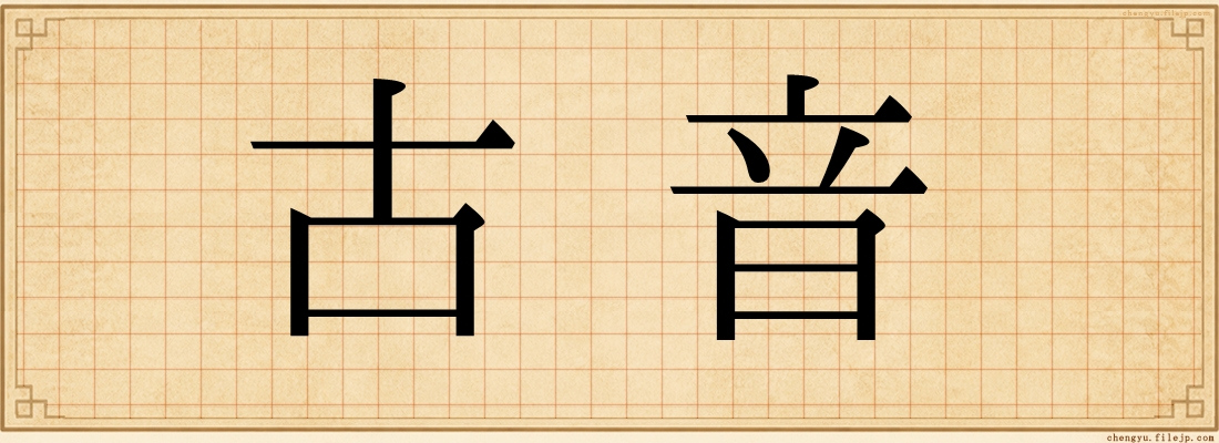 古音