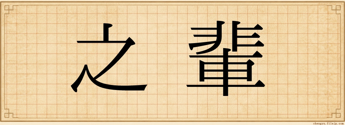 之輩
