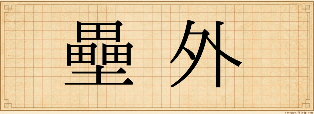 壘外