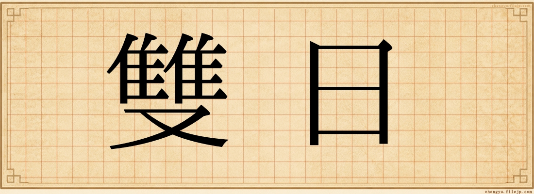 雙日