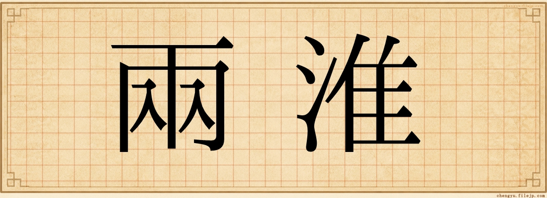 兩淮