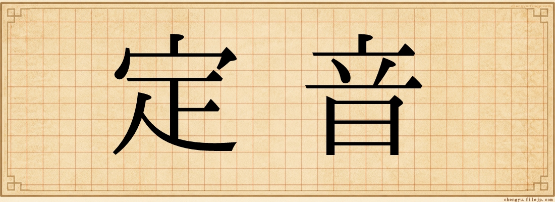 定音
