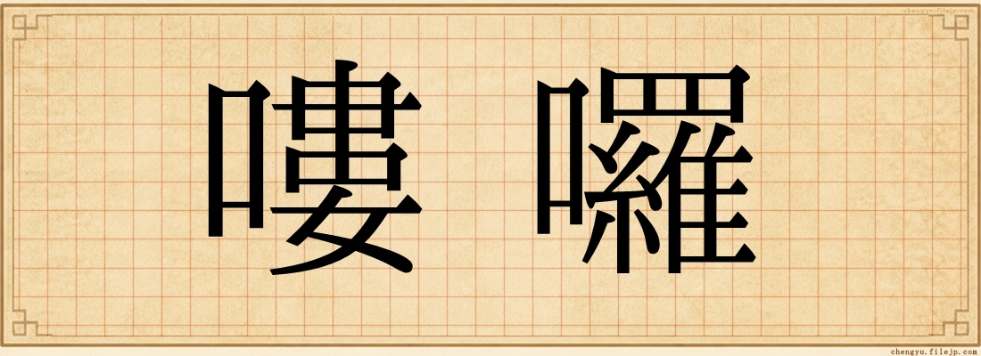嘍囉