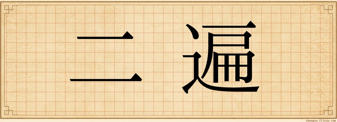 二遍