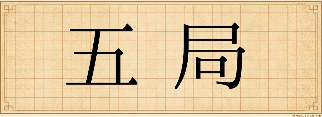 五局