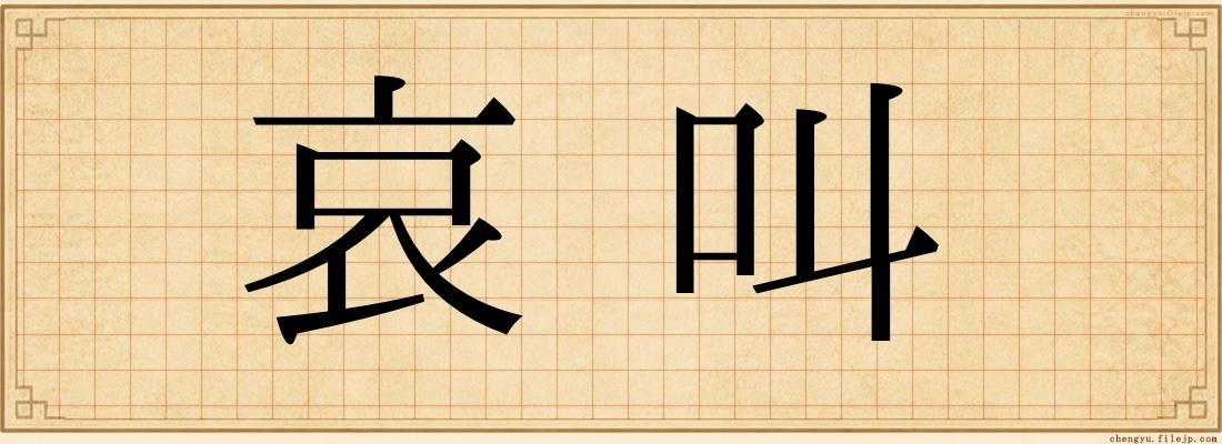 哀叫