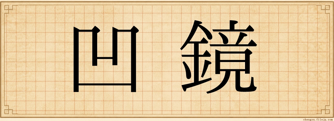凹鏡