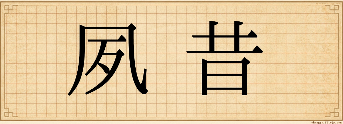 夙昔