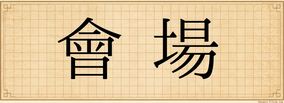 會場