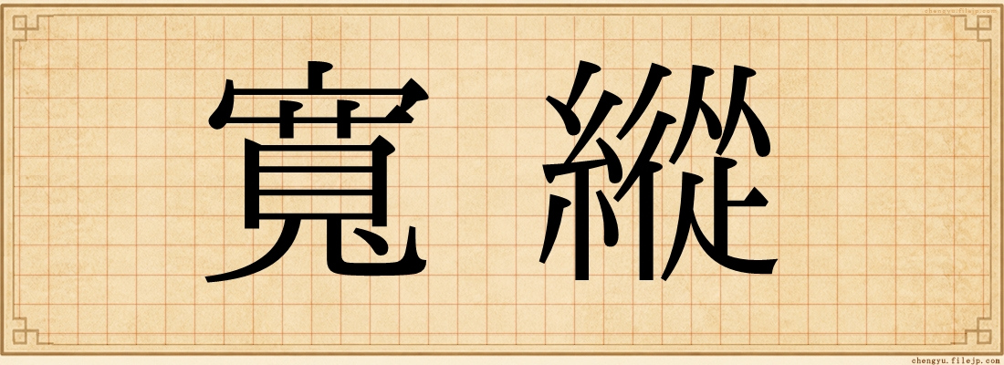 寬縱