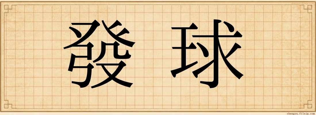 發球